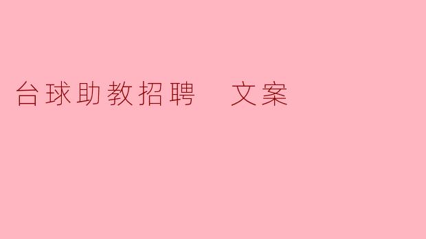 台球助教招聘 文案